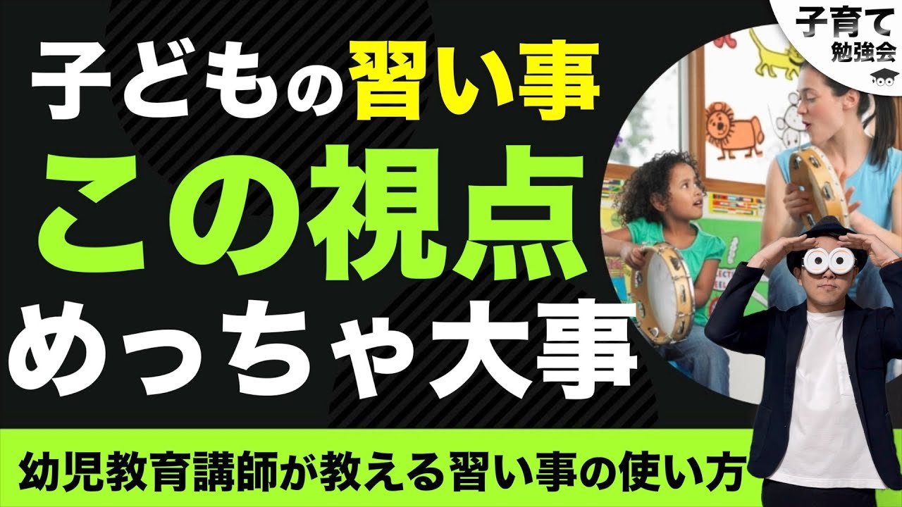 2~12歳 子どもに習い事をさせる目的として一番重要なことと3つのポイント【TERUの主観です】/子育て勉強会TERUの育児・知育・幼児教育・子どもの教育講義