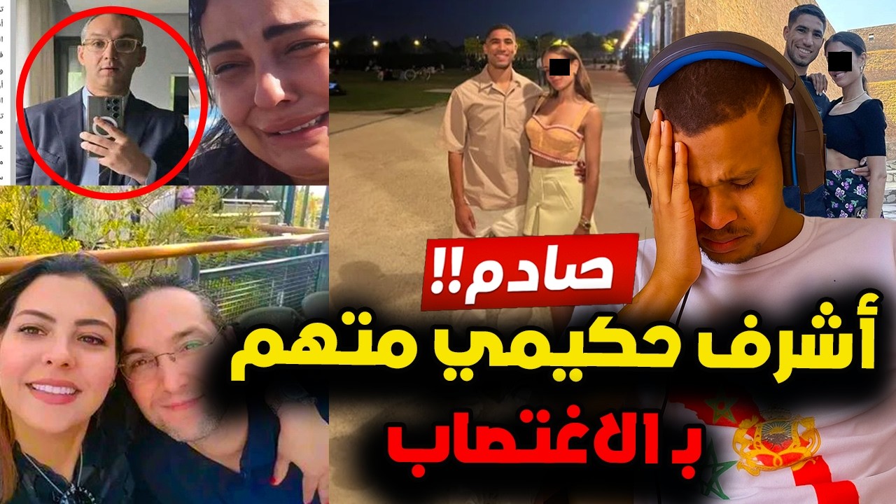 اقوى رد على إحالة اشرف حكيمي على المحكمة الجنائية و السبب صادم وخروج اعلامي لـقباج طليق سكينة بنجلون