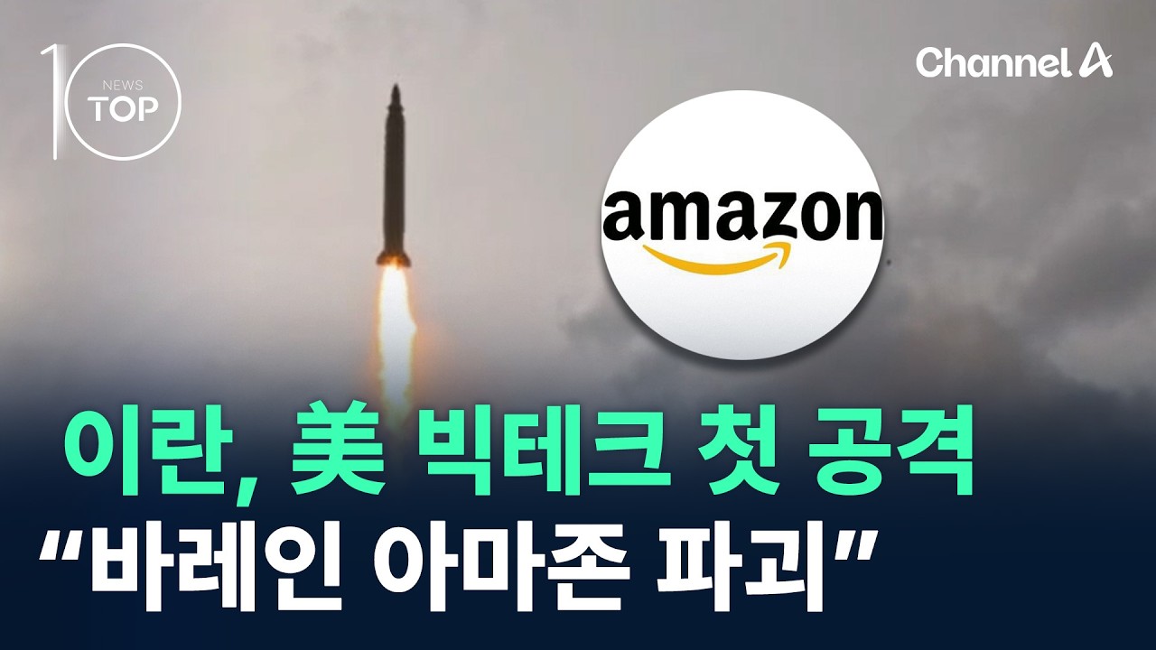이란, 美 빅테크 첫 공격&hellip;&ldquo;바레인 아마존 파괴&rdquo; / 채널A / 뉴스TOP10