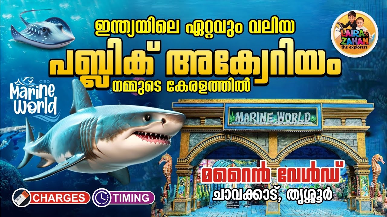 Marine World India's Largest Public Aquarium Chavakkad, Thrissur I കടലിലെ ലോകം മുഴുവന്‍ ഇവിടെയുണ്ട്.
