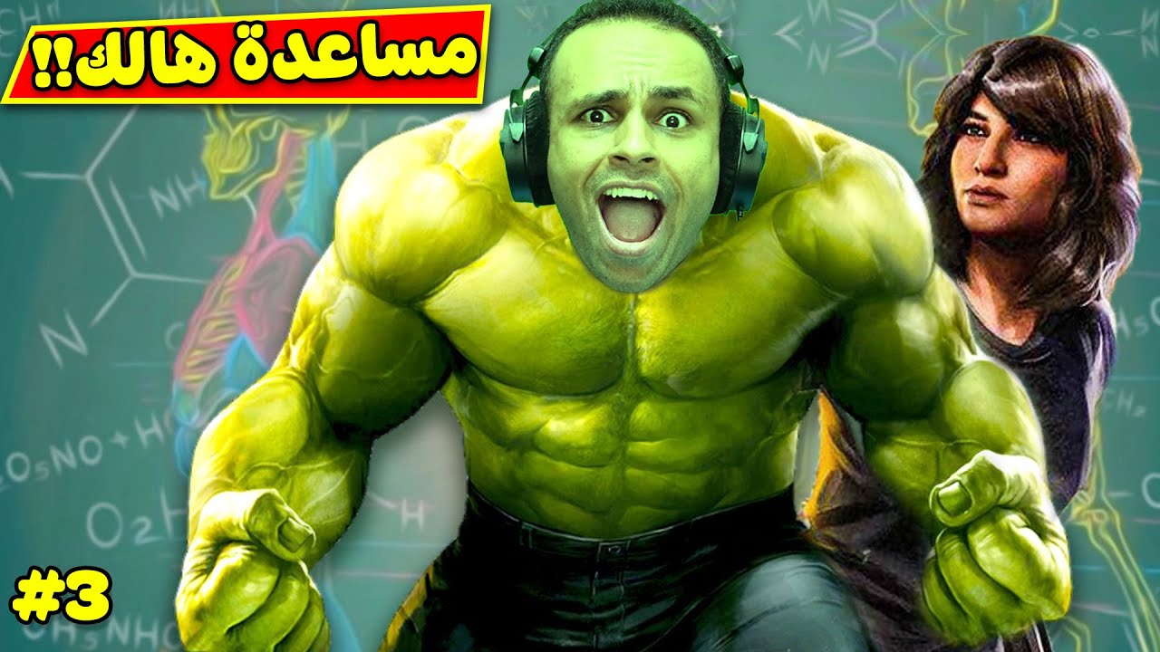 مساعدة هالك الرجل الاخضر | Marvel's Avengers !! 💪🔥