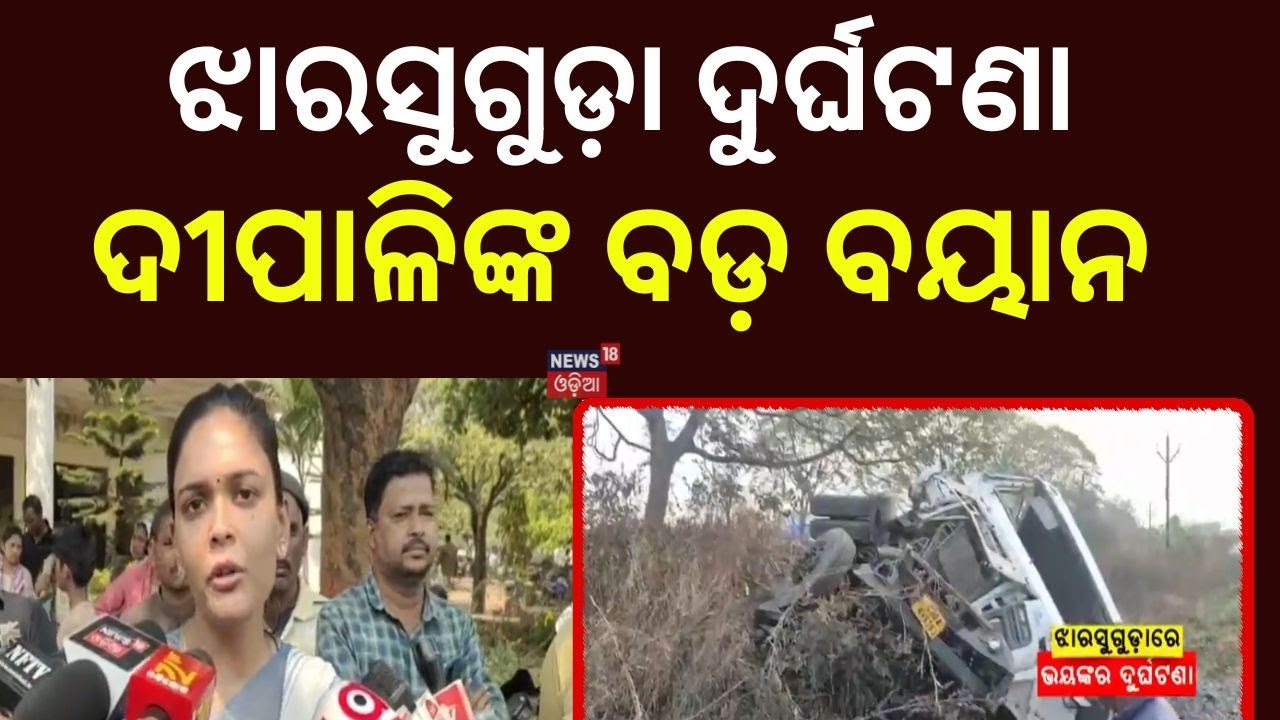 ଦୀପାଳିଙ୍କ ବଡ଼ ବୟାନ... Deepali Das Reacts After 5 Policemen Killed in Jharsuguda Road Tragedy