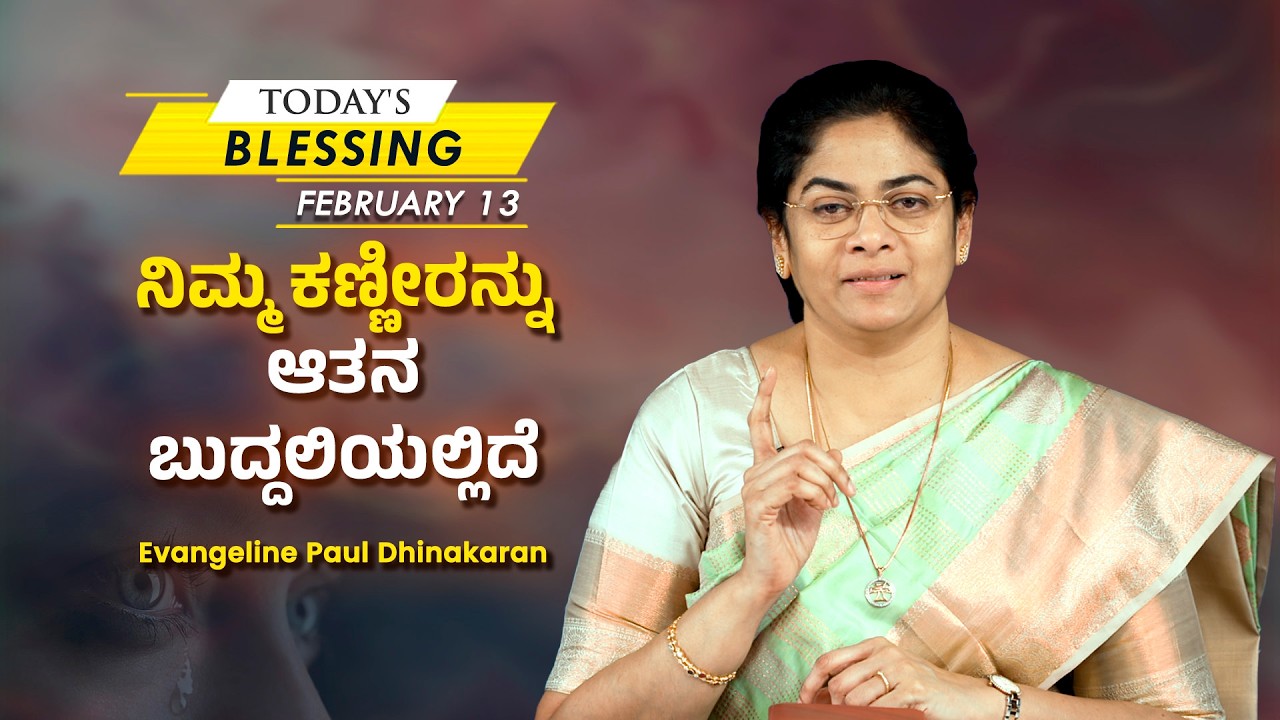 Evangeline Paul Dhinakaran | ನಿಮ್ಮ ಕಣ್ಣೀರನ್ನು ಆತನ ಬುದ್ದಲಿಯಲ್ಲಿದೆ | Feb. 13 | Today's Blessing