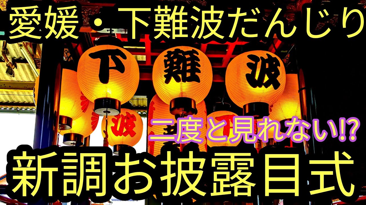 【だんじり】愛媛県・松山市下難波・新調お披露目式('ω')japanese festival
