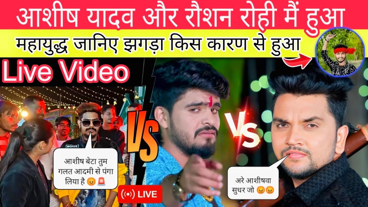 आशीष यादव और रौशन रोही 🥳 मैं हुआ महायुद्ध ||  जानिए झगड़ा किस कारण से हुआ || SandipYTvlogs ||