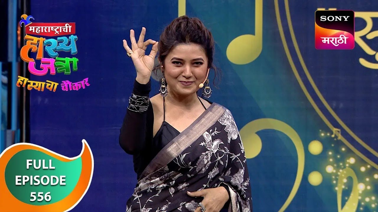 Maharashtrachi HasyaJatra - महाराष्ट्राची हास्यजत्रा - Ep 556 - Full Episode - 13 Jan 2024