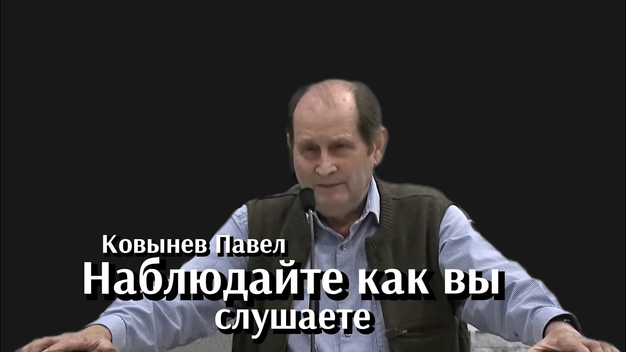 НАБЛЮДАЙТЕ КАК ВЫ СЛУШАЕТЕ●ПРОПОВЕДЬ●ПАВЕЛ КОВЫНЕВ 