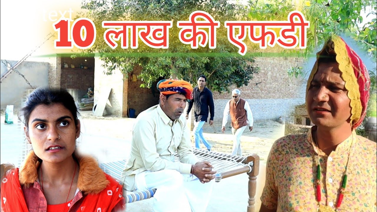 10 लाख की एफडी ll राजस्थानी परिवारिक नाटक ll महेश गोस्वामी
