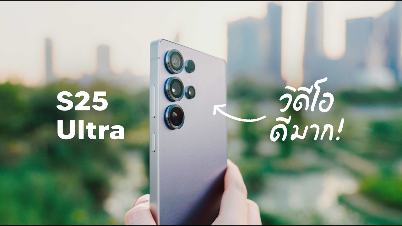 S25 Ultra คุณภาพวิดิโอที่รอคอย เทียบกับ S24 Ultra