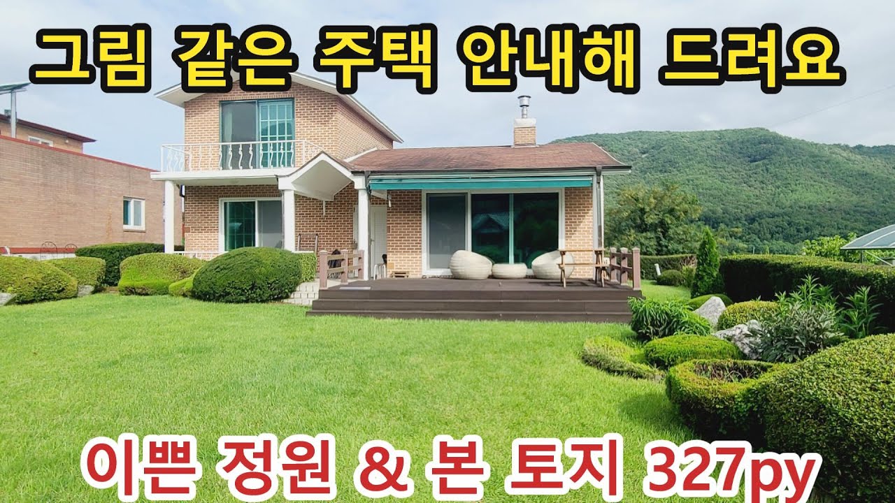 NO 891 #강화도전원주택# * 가성비 좋은 매물입니다. 이쁜 동네에 , 이쁜정원에 , 도로지분없는 본토지만 327PY , 정남향 튼튼한 벽돌 주택,연면적 44PY ,태양광설치