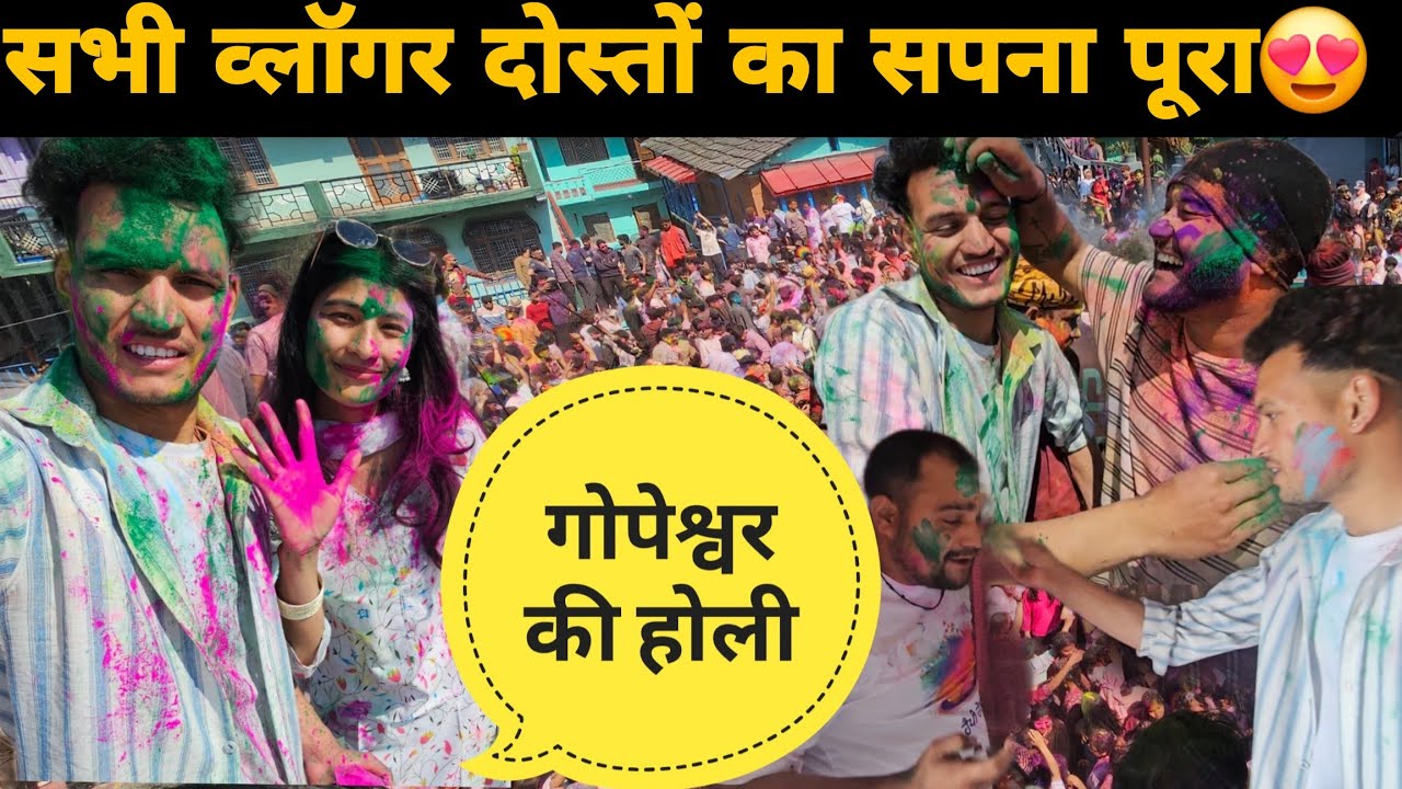 गोपेश्वर की प्रसिद्ध होली खेली आज सभी व्लॉगर दोस्तों के साथ 😍 ये दिन सबके लिए खास और यादगार रहेंगा 😍