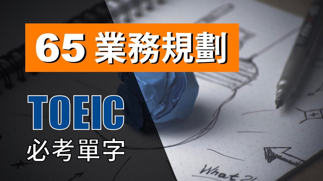 多益高分必考單字 ⎮ 65 Business Planning 業務規劃 ⎮ TOEIC Vocabulary ⎮ 怕渴英文