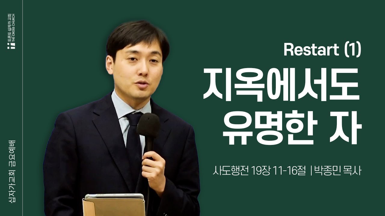 [9/26 금요예배] Restart(1) - 지옥에서도 유명한 자 | 박종민 목사 | 토론토십자가교회