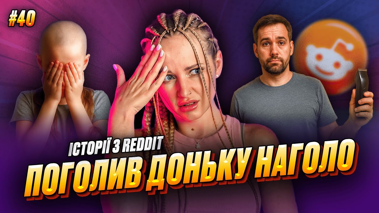 Все шкереберть | Не Нам Судити 40 | REDDIT українською