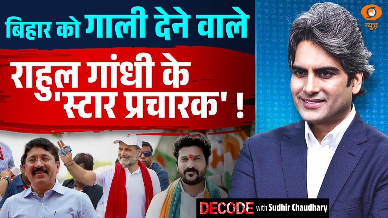Bihar को गाली देने वाले राहुल गांधी के 'स्टार प्रचारक'! Rahul Gandhi | Decode With Sudhir Chaudhary