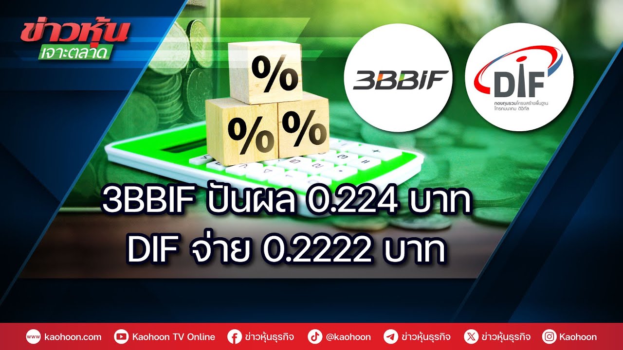 3BBIF ปันผล 0.224 บาท & DIF จ่าย 0.2222 บาท