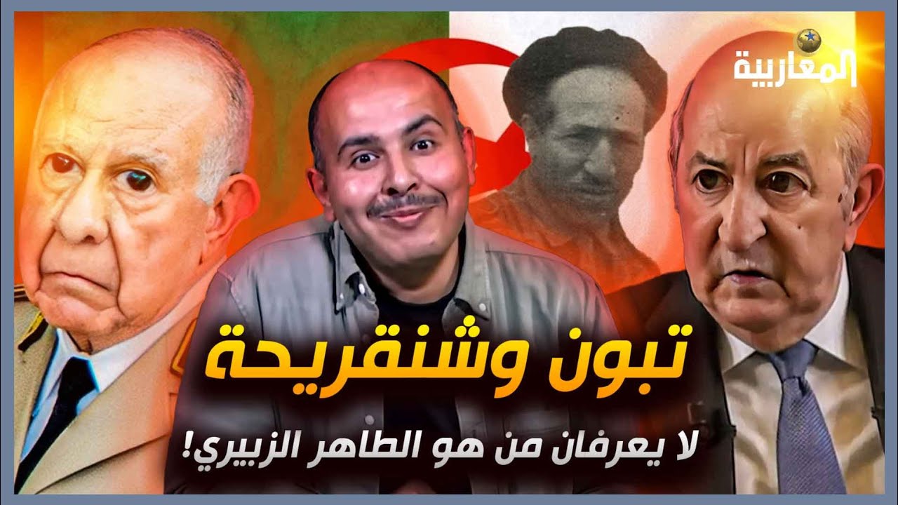 برنامج فكرة | تبون وشنقريحة لا يعرفان  من هو المرحوم الطاهر الزبيري!