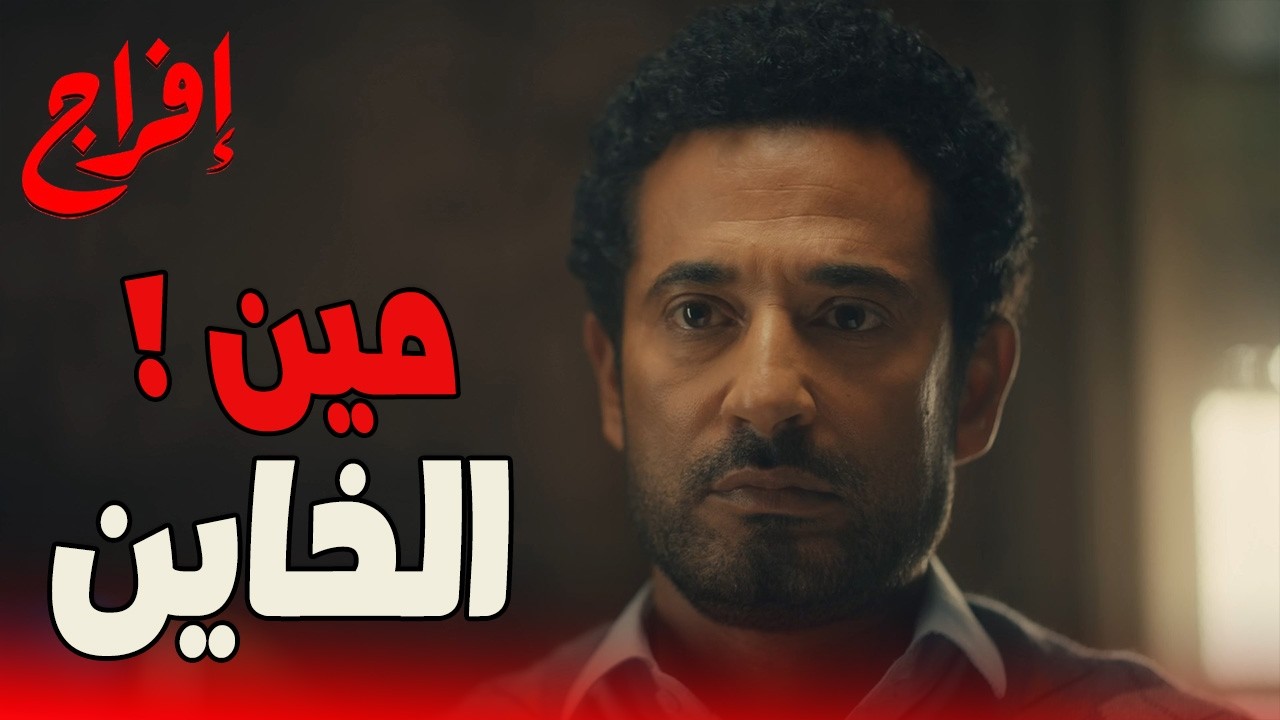 شداد مكفهوش اللي عمله في عباس… كمان خانه مع أخته! 😳💔#إفراج