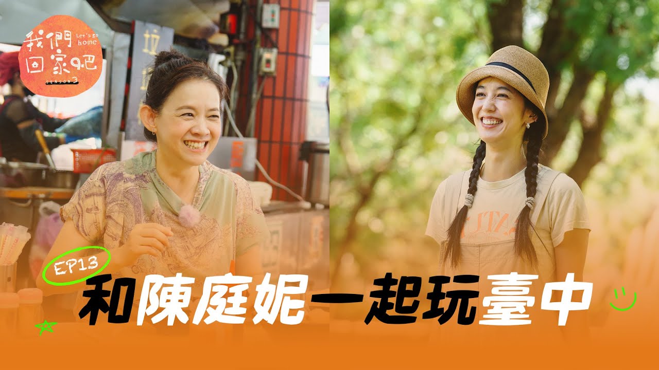 《我們回家吧3》EP13 謝謝自己沒有忘記我是誰 ft. 陳庭妮