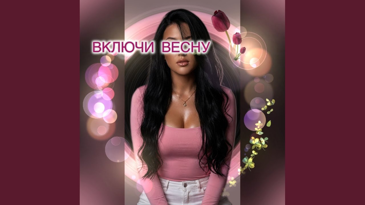 Скажи «Да»