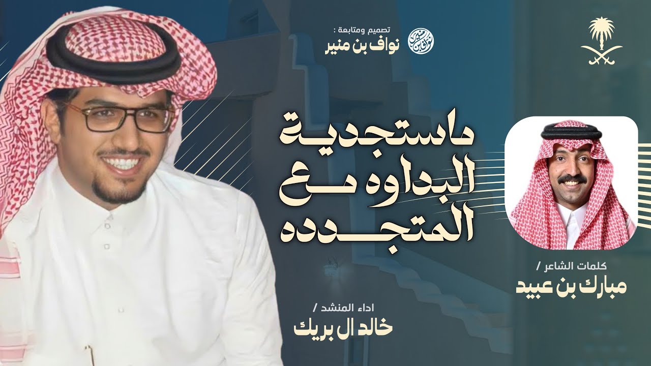 شيلة ما ستجدية البداوة مع المتجدده | كلمات مبارك بن عبيد | اداء خالد ال بريك | كل سمو البقوم اتمجده