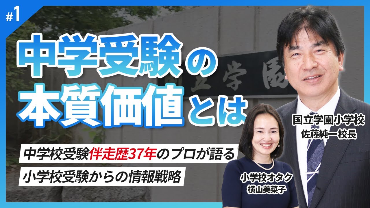 【小学校受験と中学校受験】全員が中学受験する名門私立小学校校長が語る/中受最新トレンドと親の役割／小学校受験からの情報戦略／中受伴走歴37年 佐藤純一校長