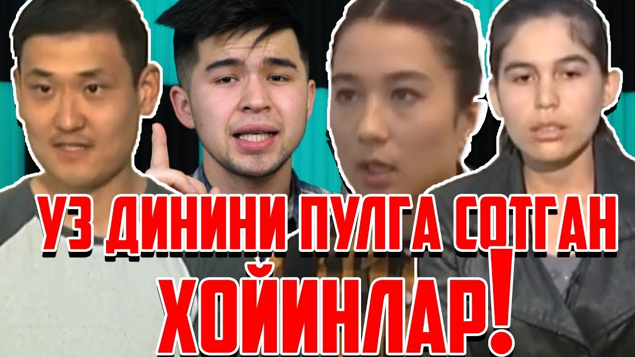 УЗБЕК КИЗЛАР УЗ ДИНИНИДАН ВОС КЕЧИШДИ БУ НИМАСИ?!!!