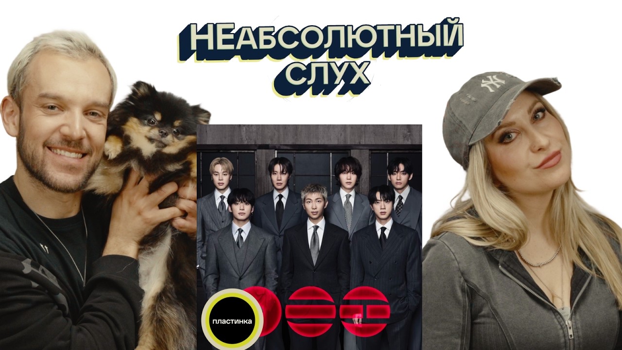 КАМБЭК ГОДА! Обзор нового альбома BTS - &laquo;ARIRANG&raquo; / проект &laquo;НЕабсолютный Слух&raquo;