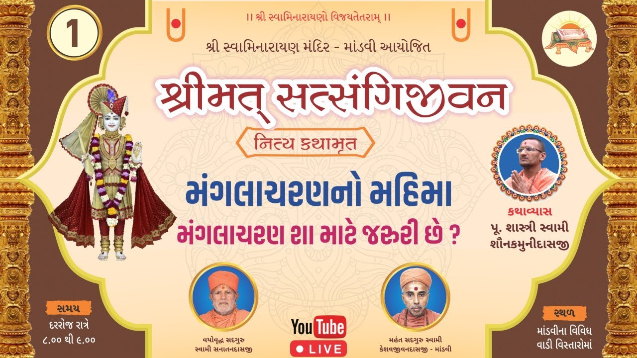 Shrimat Satsangijivan Nitya Kathamrit Part 1 I Pujya Shastri Swami Shaunakmunidasji I Satsang Sudha