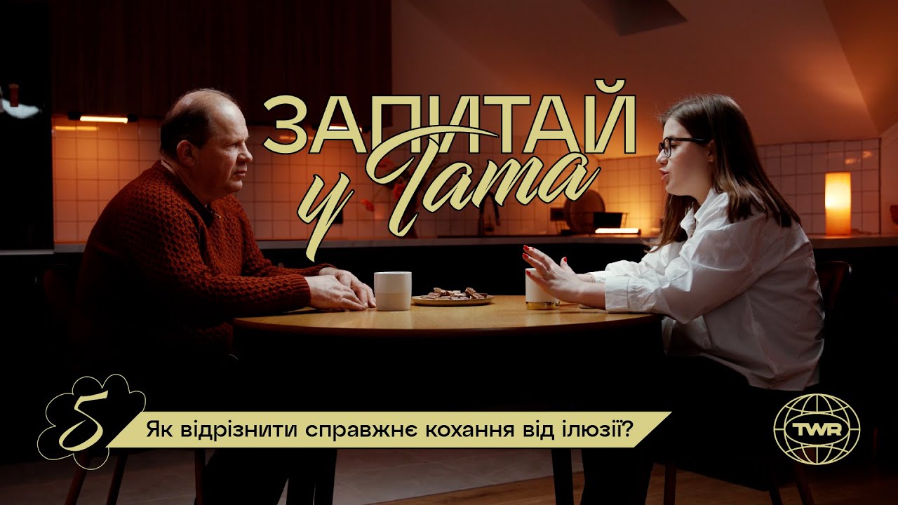 Закоханість vs любов: як зрозуміти різницю? / Запитай у тата #5 / Олександр Чмут, Аня Рибак