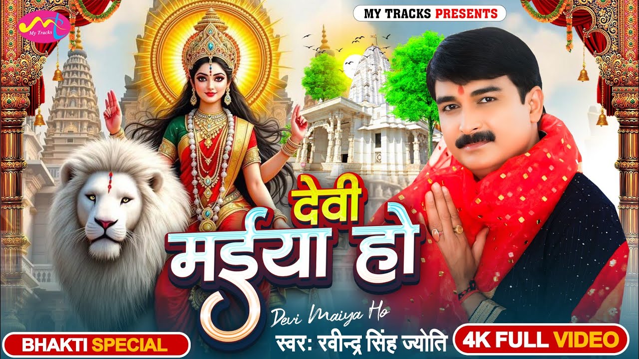 ||देवी मईया हो|#Ravindra Singh Jyoti New Devi Geet|#Video Bhojpuri Devi PacharaGeet|#NavaratriSong||