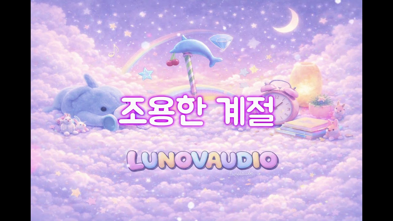 조용한 계절
