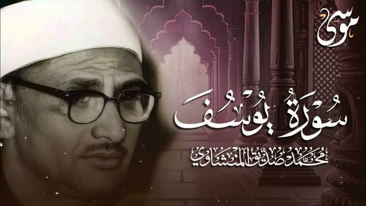 سورة يوسف كاملة بدون صدى صوت _ الشيخ محمد صديق المنشاوى رحمه الله