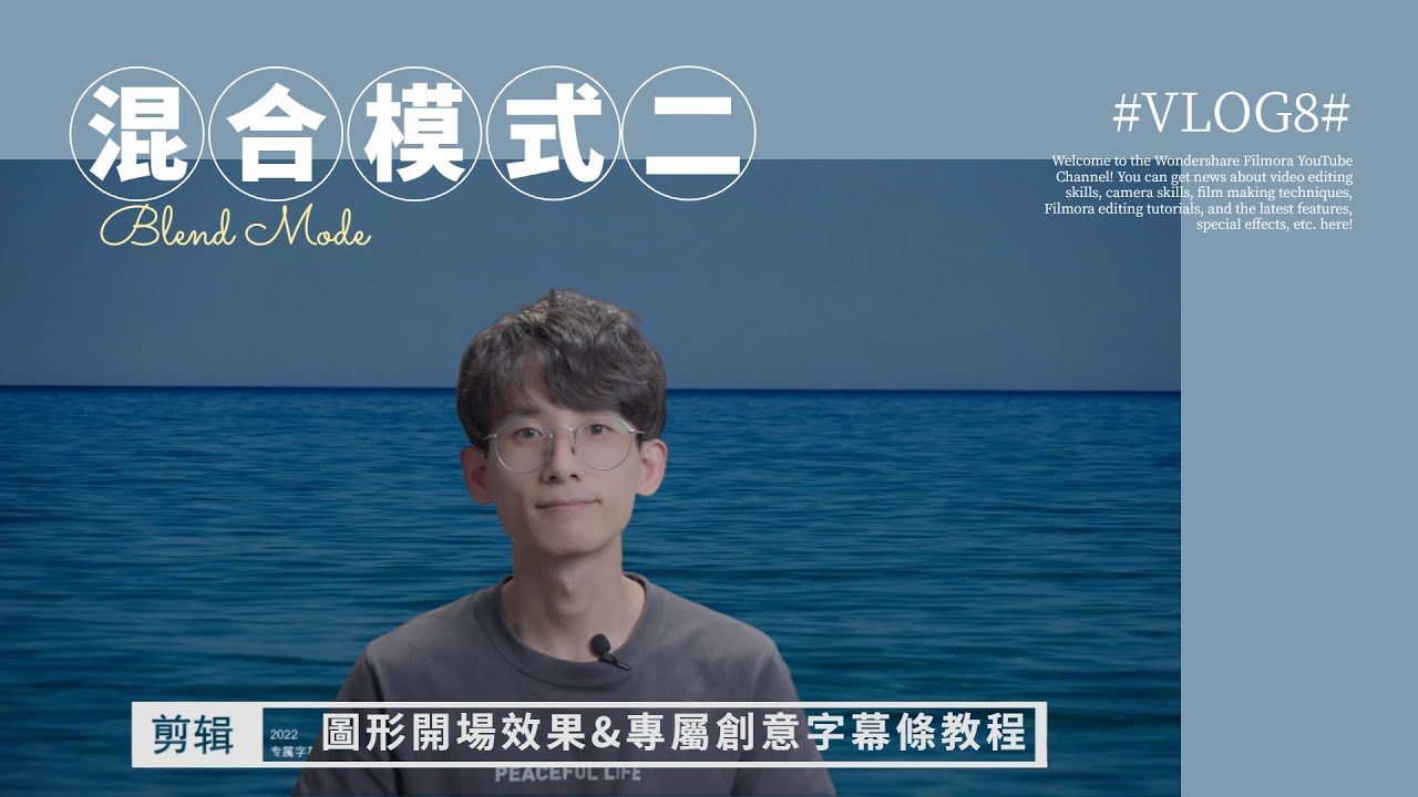 【Vlog教學】混合模式玩法第二彈來啦！正片疊底與濾色的運用 | 高級感圖形開頭 | 專屬創意字幕條