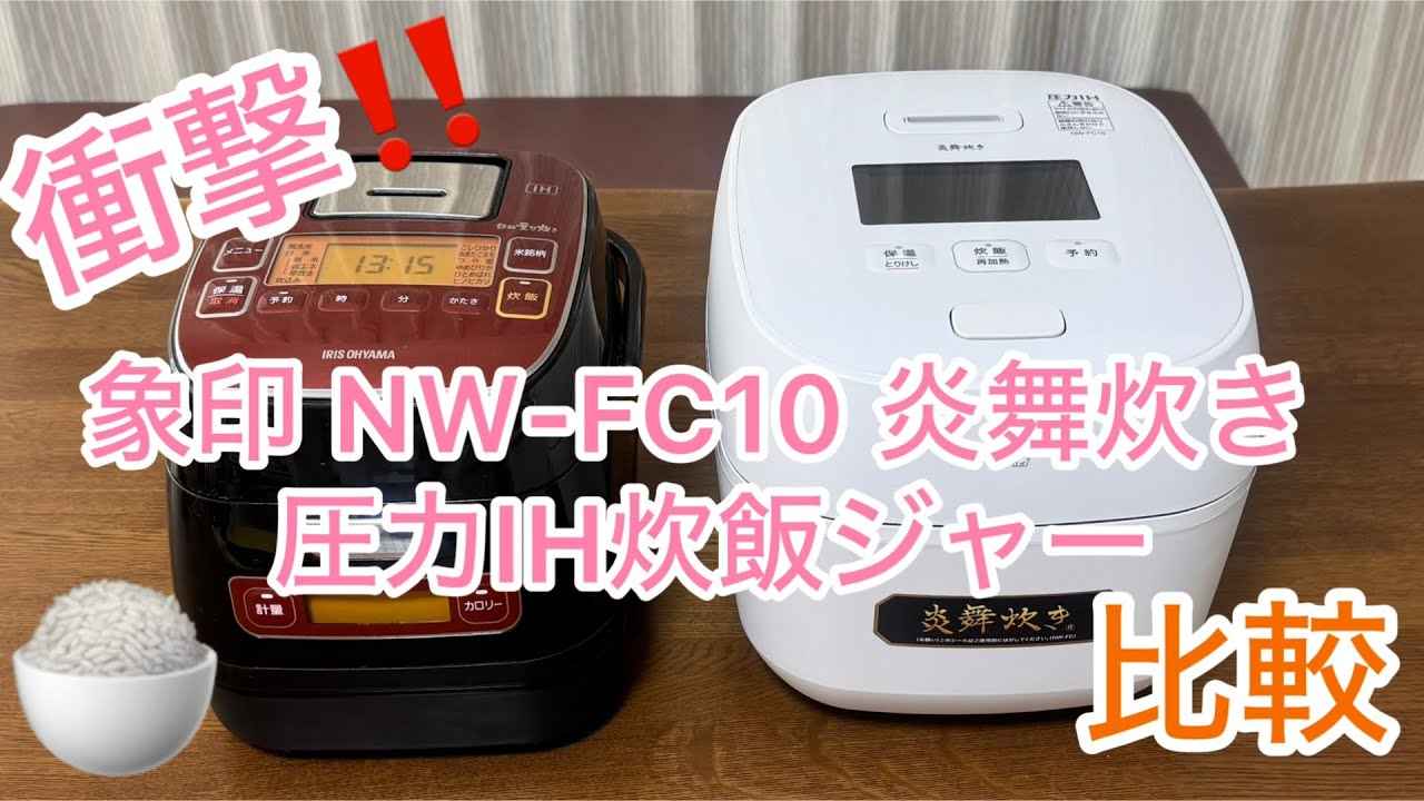 【象印 NW-FC10  炎舞炊き】圧力IH炊飯ジャー 5.5合炊き🍚目隠しをしてアイリスオーヤマ炊飯ジャーと比較してみた🍙おこげ炊き