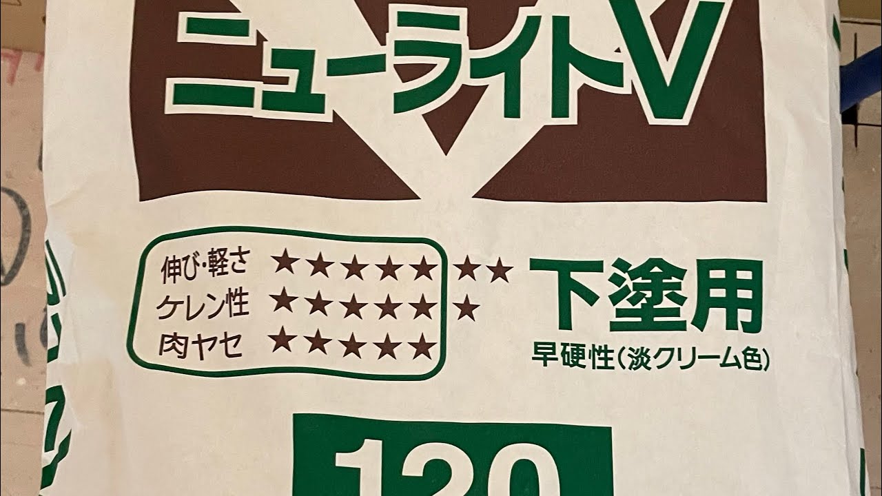 パテ！新発売ニットーニューライトVを新発売のニットーパテベラ真打で打ってみた