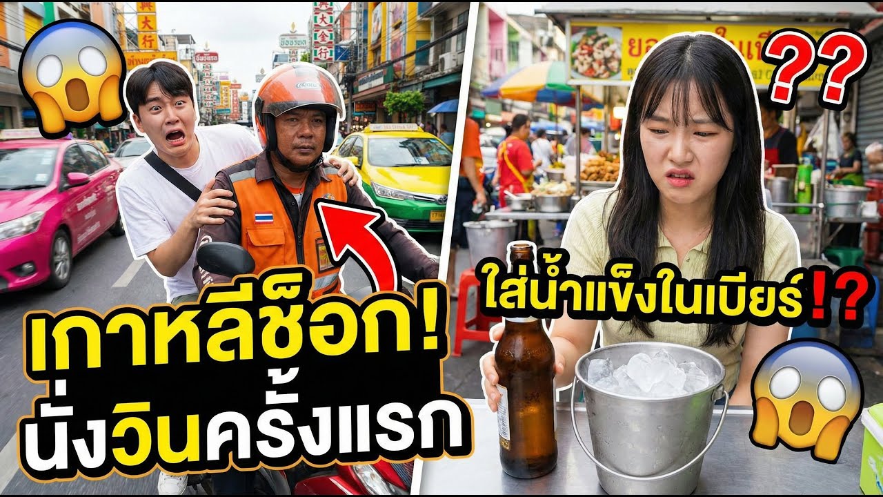 5 เรื่องในไทยที่ เกาหลีไม่มี แต่ไทยมีทุกที่ นักท่องเกาหลีต้องประหลาดใจ