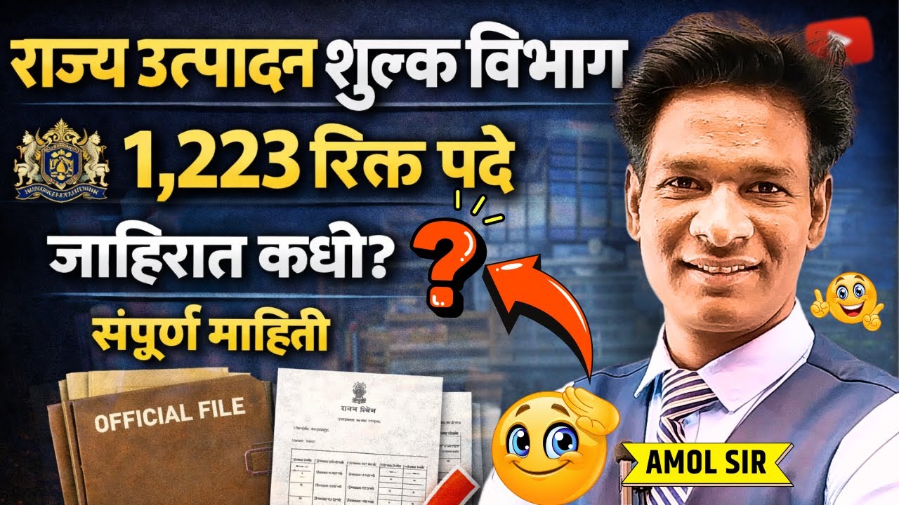 Rajya utpadan shulk vibhag bharti 2026 | 1223 रिक्त पदे जाहिरात कधी? | संपूर्ण माहिती #stateexcise