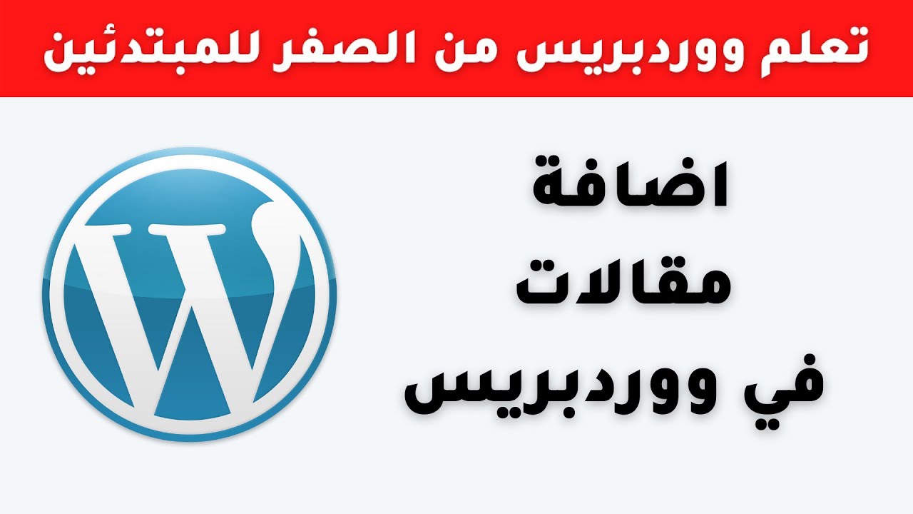 كيفية كتابة مقالات على الووردبريس