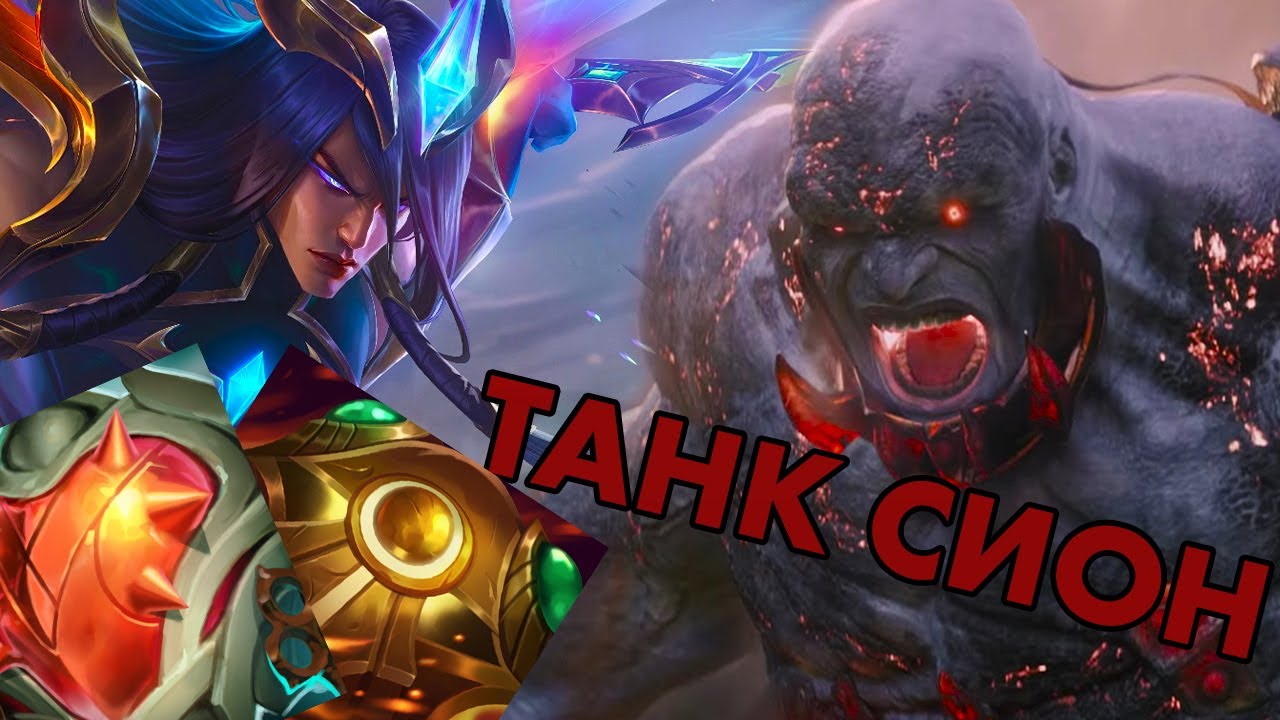 Сион против ЁНЭ | ТАНК СИОН | SION LEAGUE OF LEGENDS | Лига Легенд