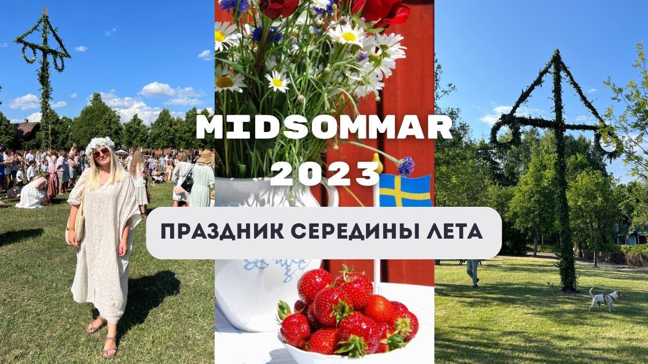 МИДСОММАР - САМЫЙ ШВЕДСКИЙ ЛЕТНИЙ ПРАЗДНИК! МАРИЕФРЕД 2023. #midsommar #mariefred