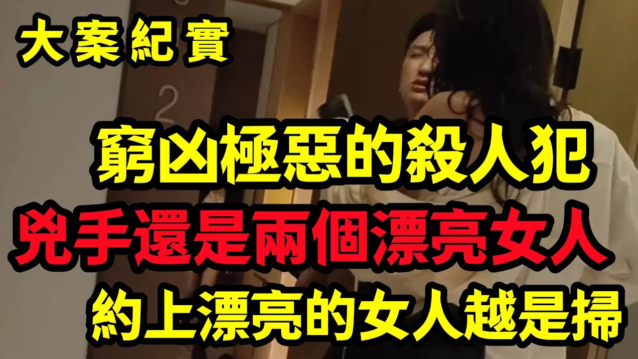 【大案纪实】窮凶極惡的殺人犯，两个漂亮女人的阴谋