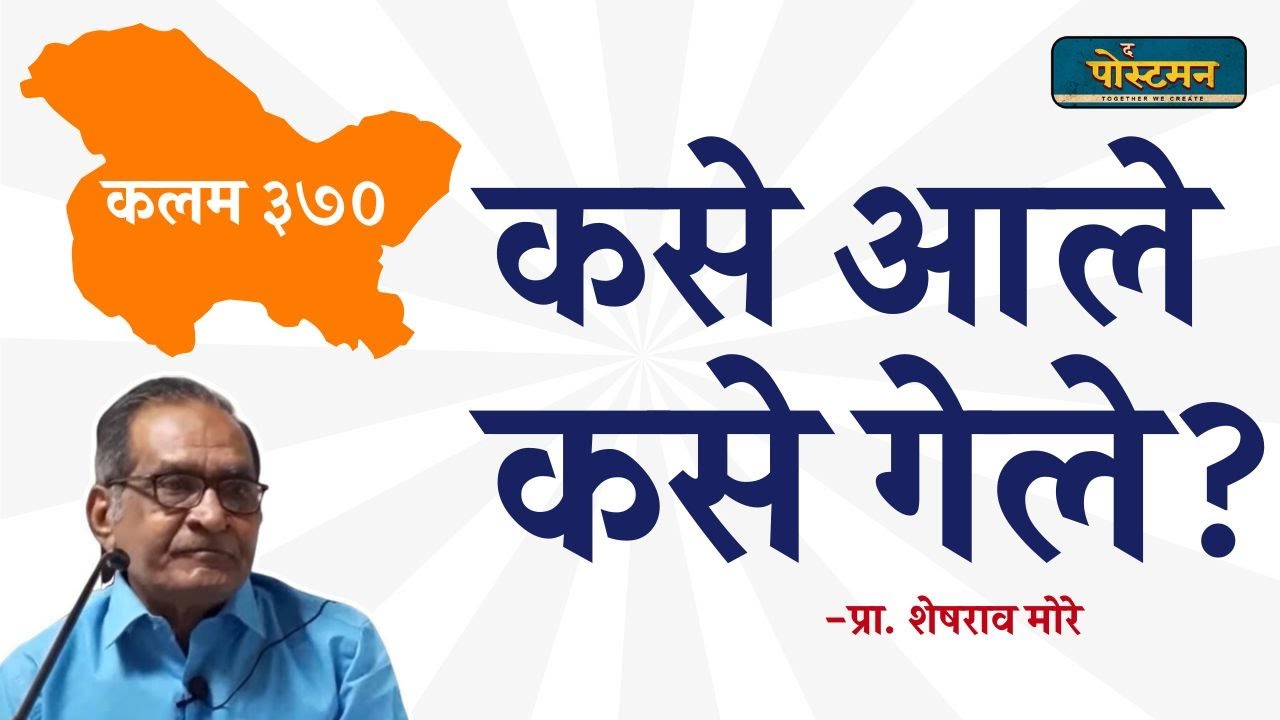 कलम ३७० - कसे आले आणि कसे गेले ? | शेषराव मोरे | द पोस्टमन