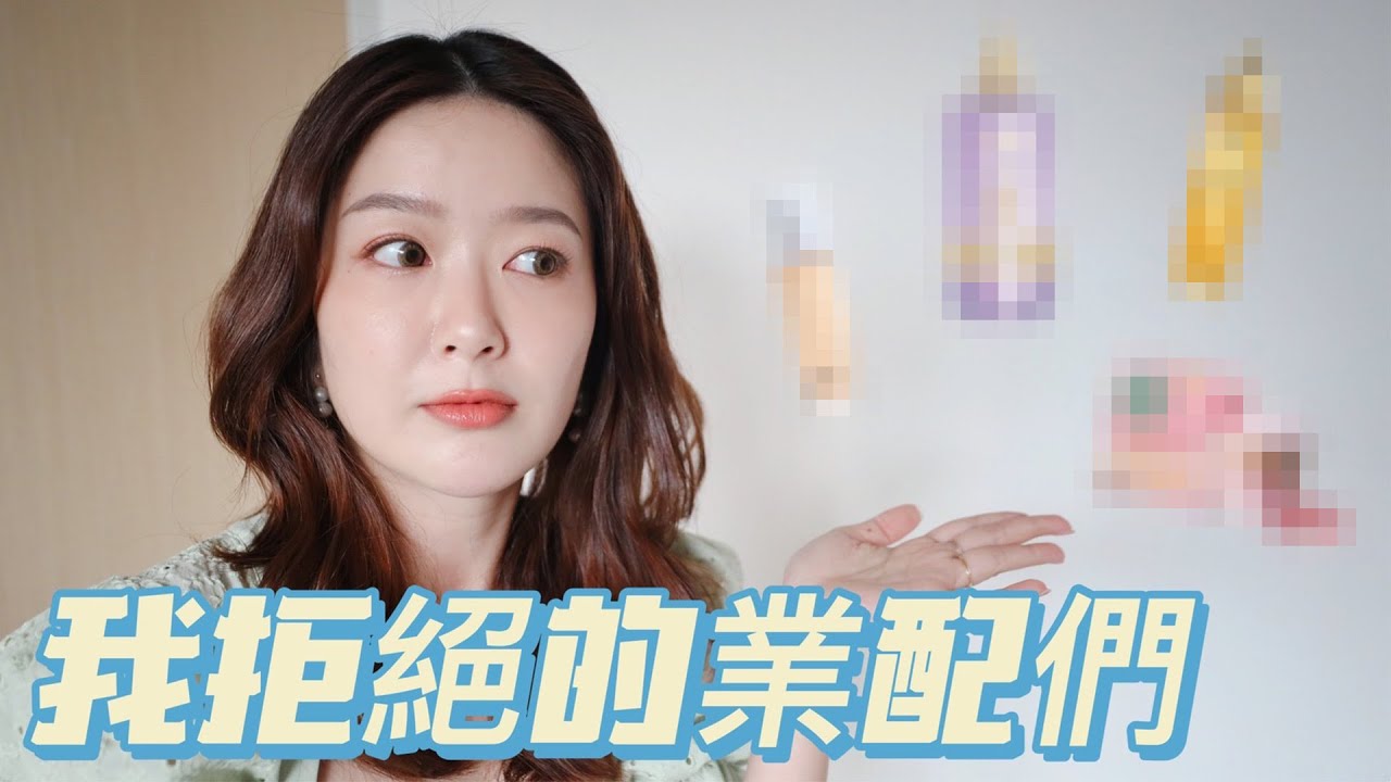 不要封殺我🫣那些被我拒絕的業配們