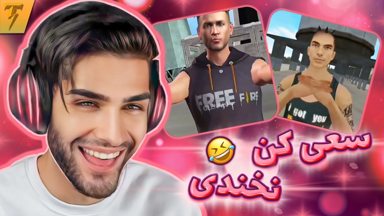 بخندی باختی (حتی لبخند) با مجازات 😂❌ Try Not To Laugh In FreeFire