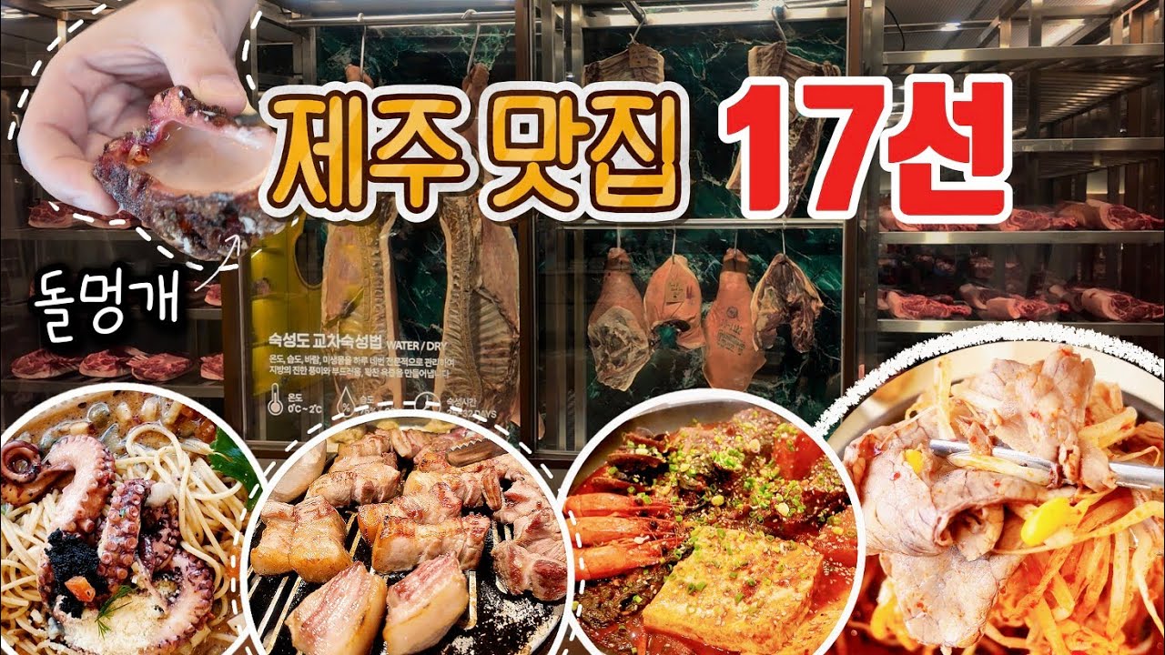 [제주맛집 17곳] 전부 먹어봤다! #제주맛집 #제주여행 #숙성도 #고집돌우럭 #델문도 #제주먹방