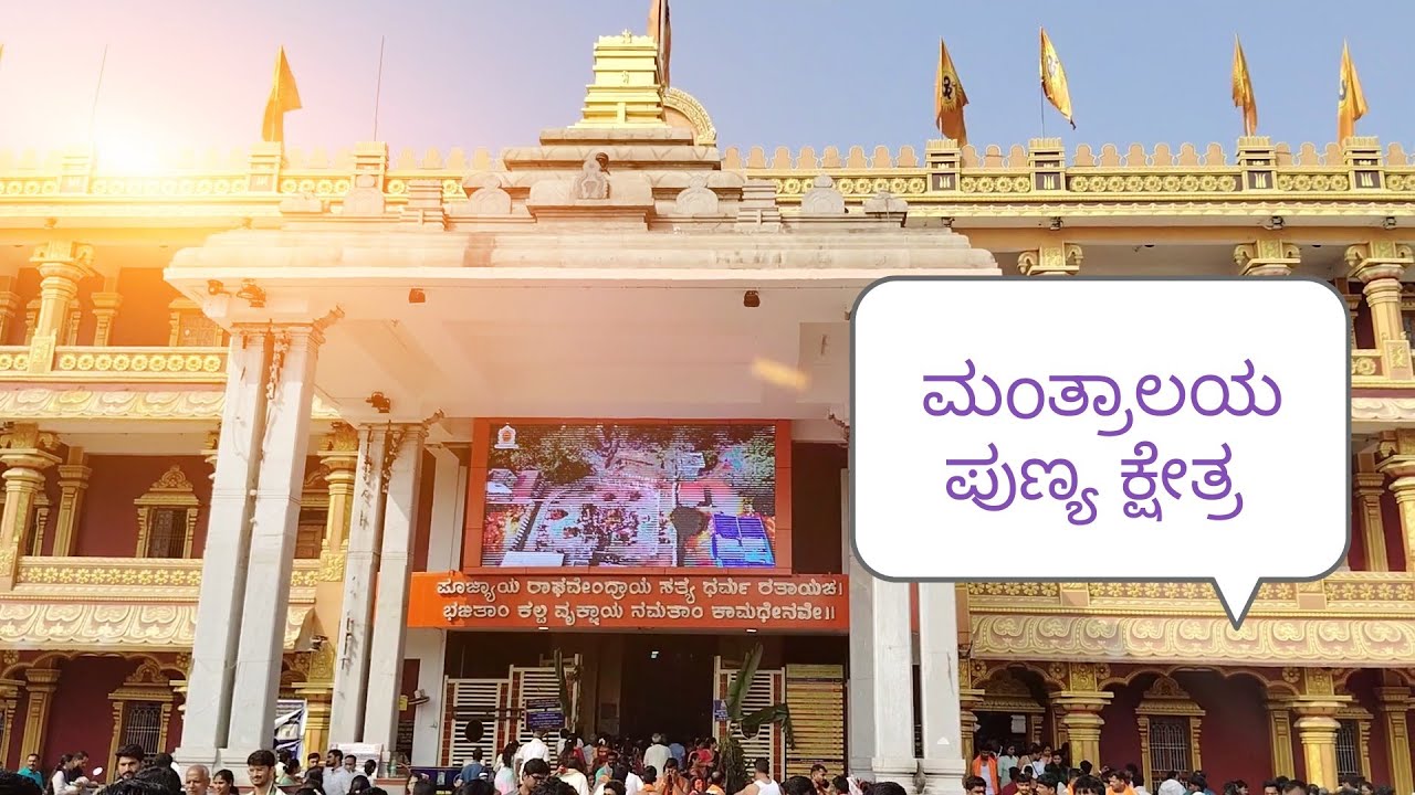 ಭೂಮಿಯ ಮೇಲಿನ ಸ್ವರ್ಗ ಮoತ್ರಾಲಯ 🙏 Mantralaya journey mini vlogs 2023