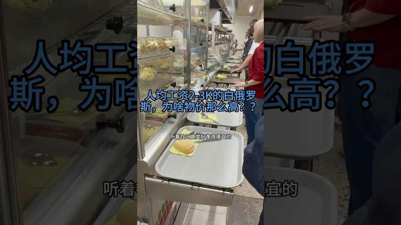 人均工资2-3K的白俄罗斯，为啥物价那么高？？？#白俄罗斯 #vlog #物价