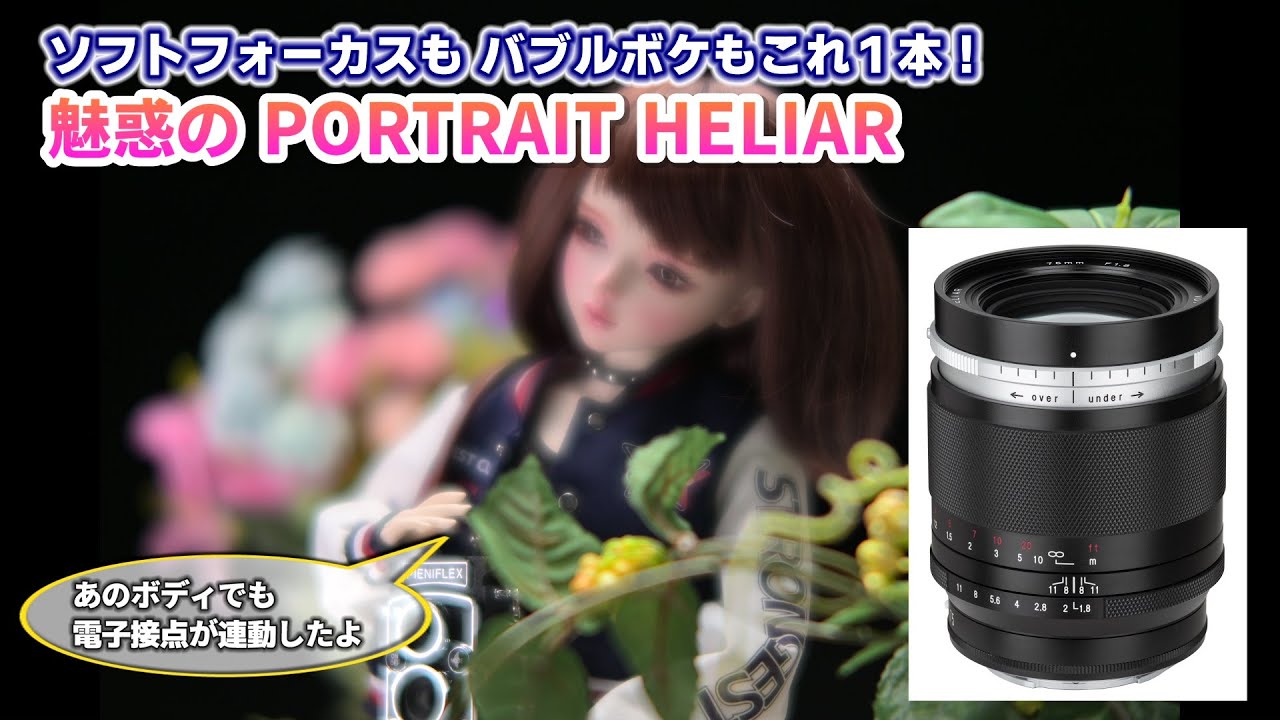 ソフトフォーカスもバブルボケもこれ1本　魅惑のPORTRAIT HELIAR