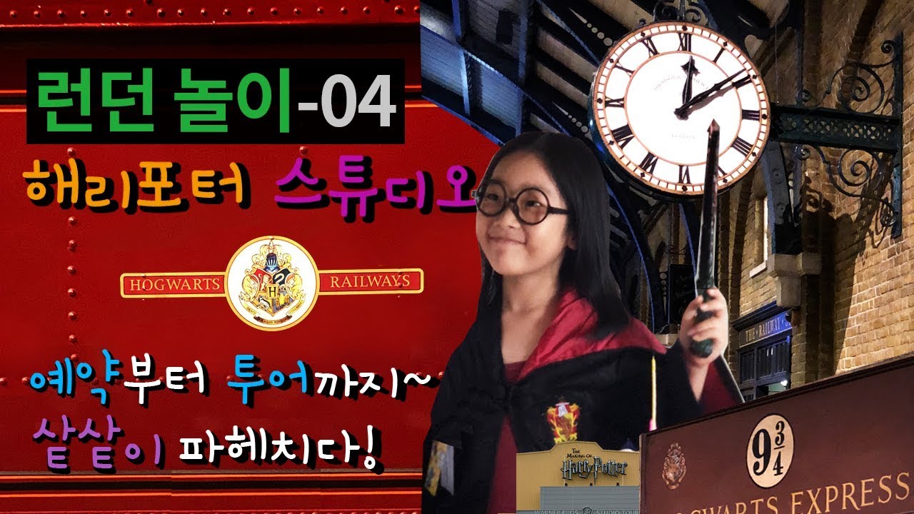 런던 놀이 #해리포터스튜디오(예약부터 가는법까지 총정리!)
